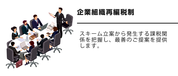 企業組織再編税制